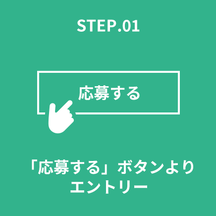 STEP.01 「応募する」ボタンよりエントリー