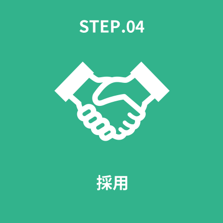 STEP.04 採用